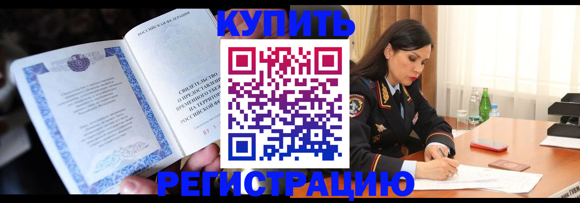 временная регистрация в квартире в Шумихе