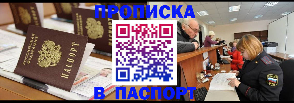 купить прописку в Шумихе